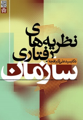 کتاب نظریه های رفتاری سازمان علامه طباطبایی